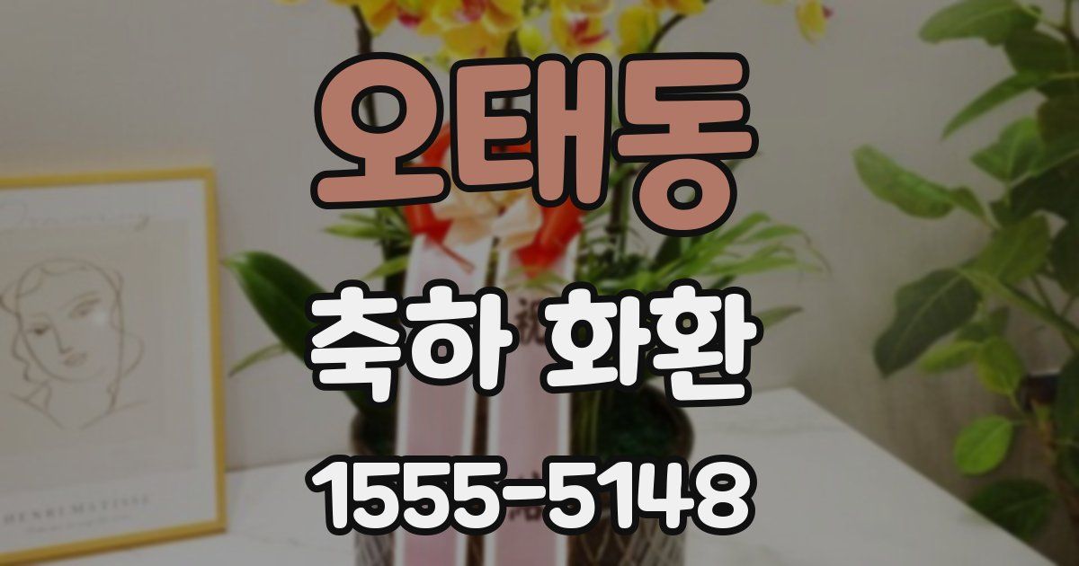 오태동 축하 화환
