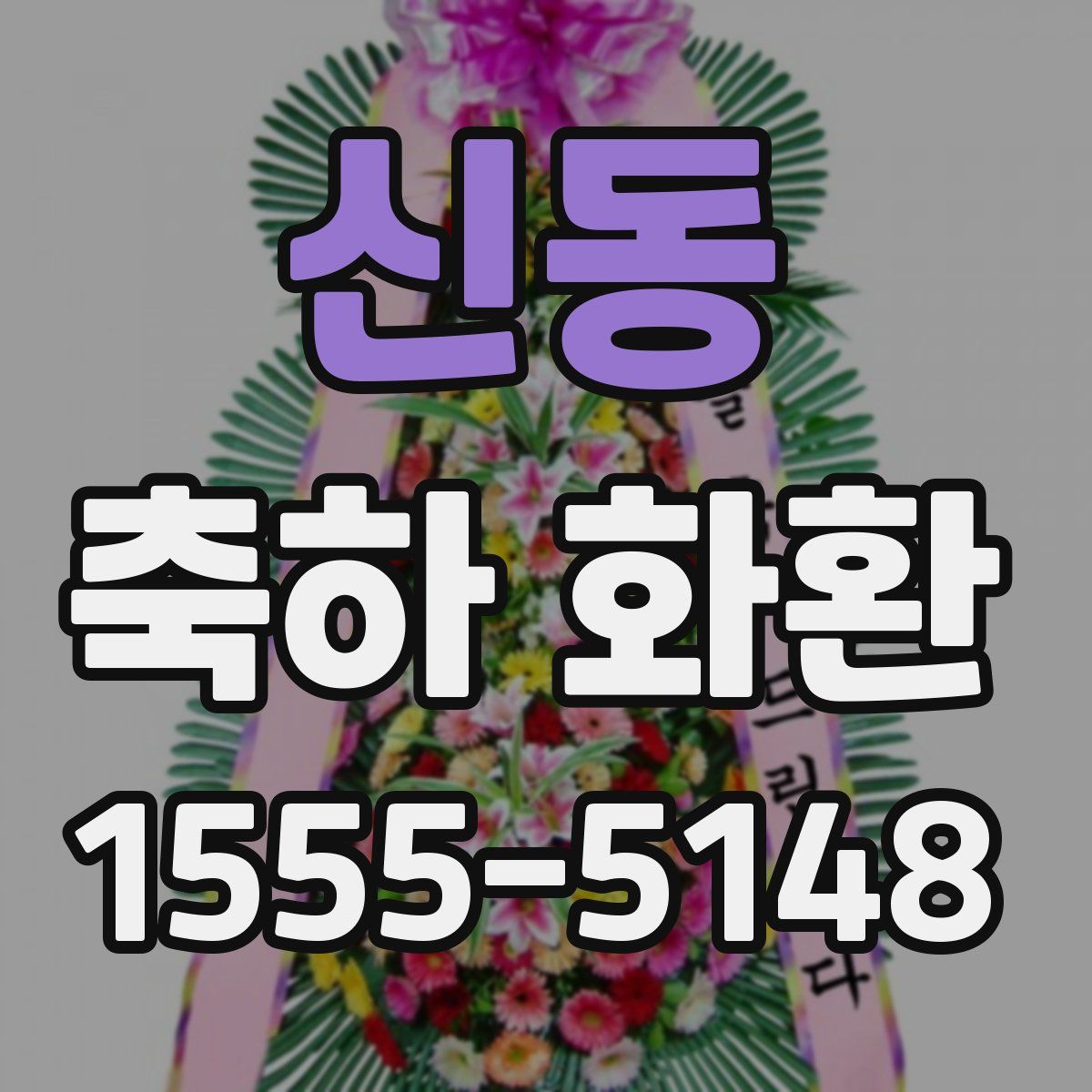 신동 축하 화환