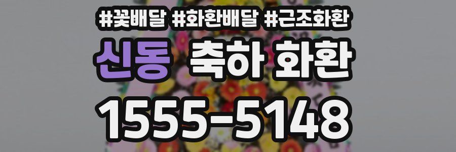 신동 축하 화환