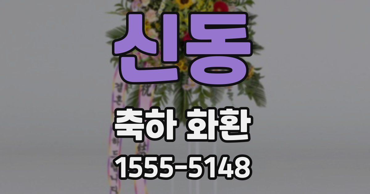 신동 축하 화환