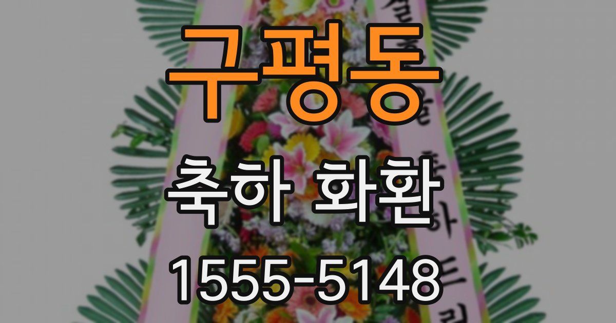 구평동 축하 화환