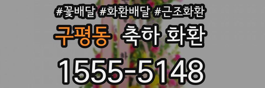구평동 축하 화환