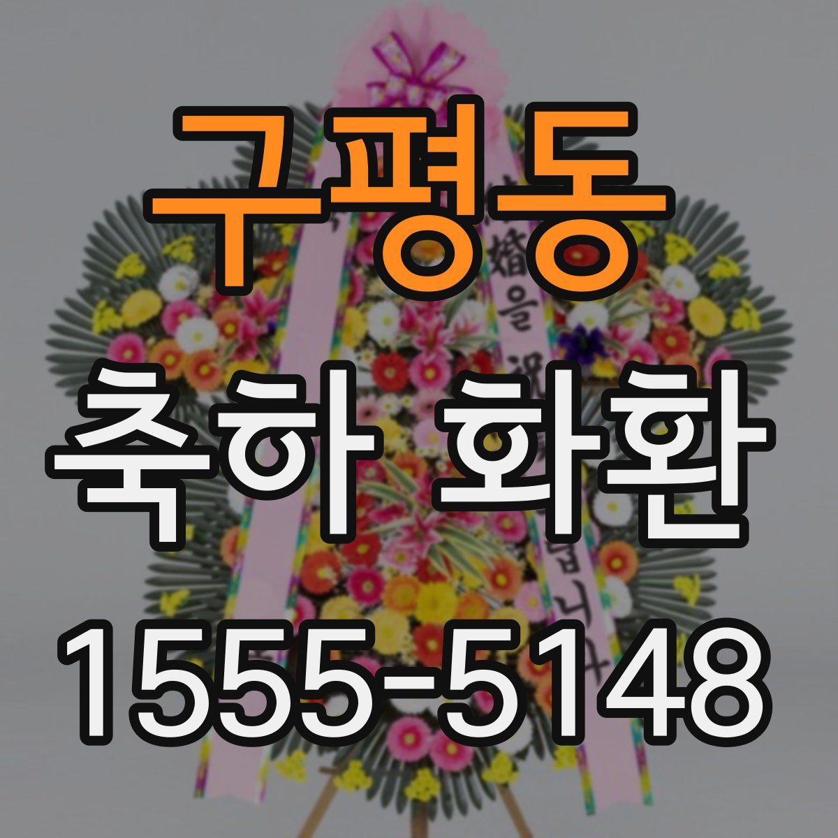 구평동 축하 화환