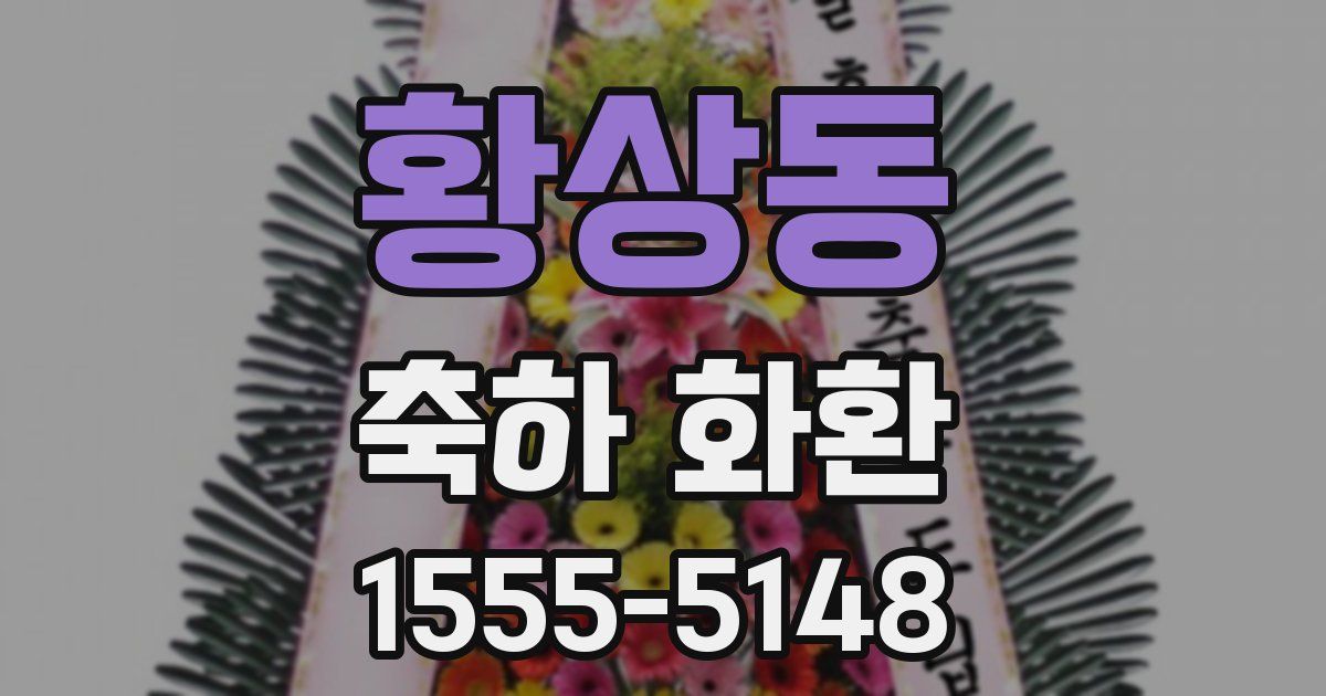 황상동 축하 화환
