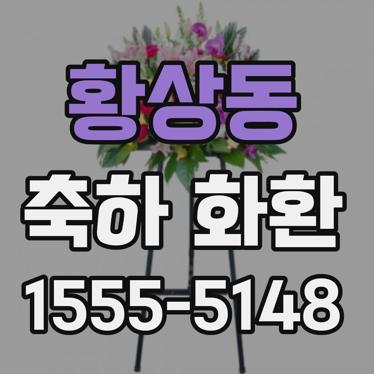 황상동 축하 화환