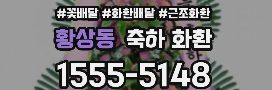 황상동 축하 화환