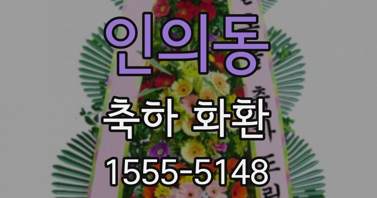 인의동 축하 화환