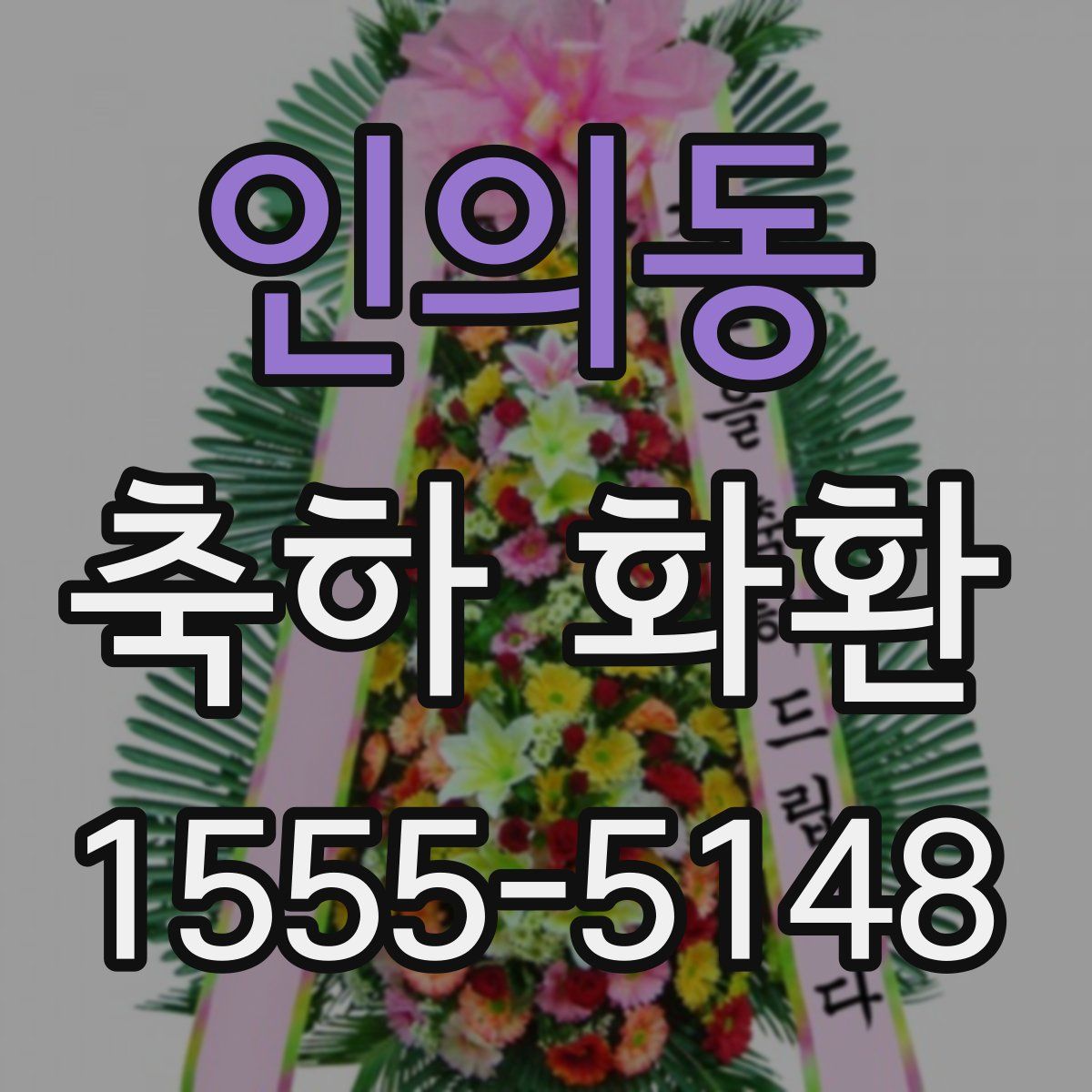 인의동 축하 화환