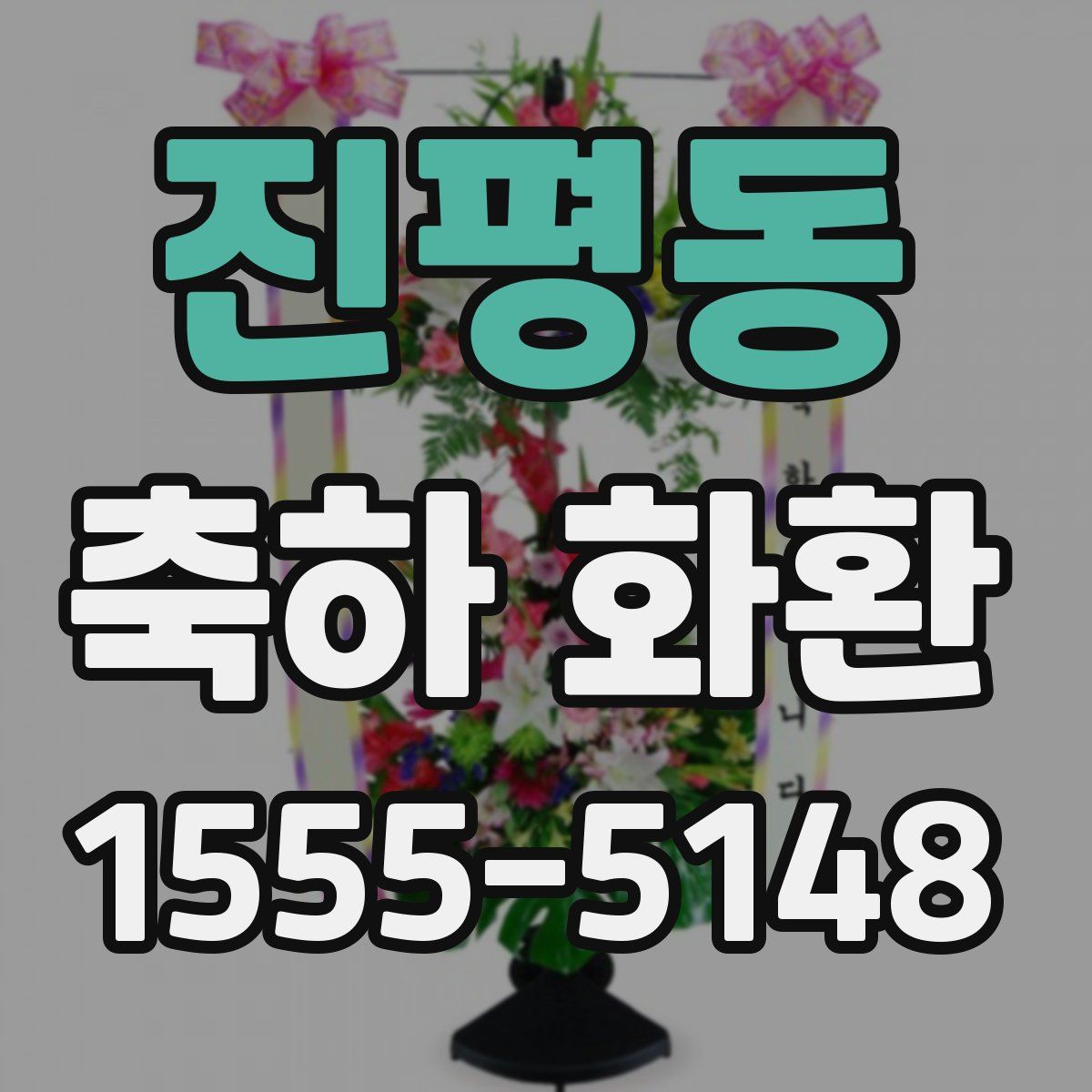진평동 축하 화환