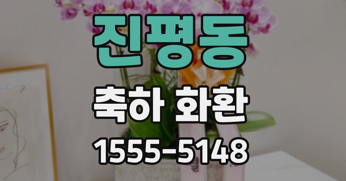 진평동 축하 화환