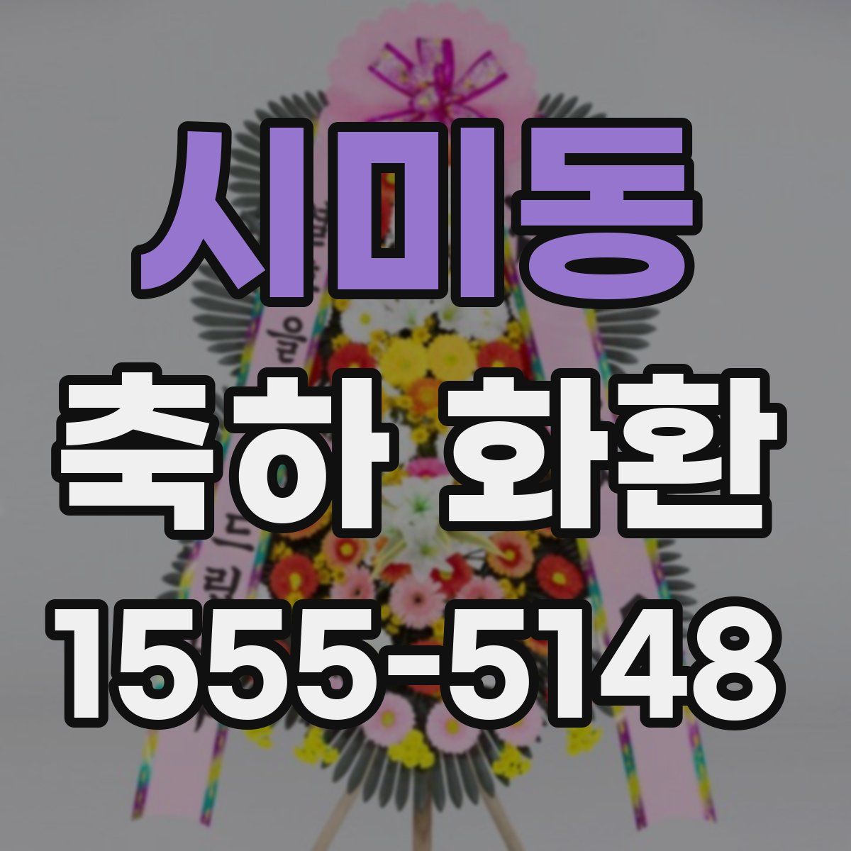 시미동 축하 화환