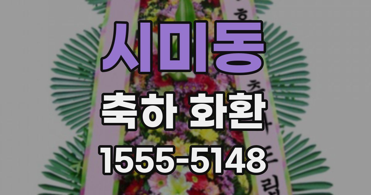 시미동 축하 화환