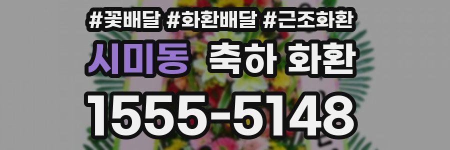 시미동 축하 화환