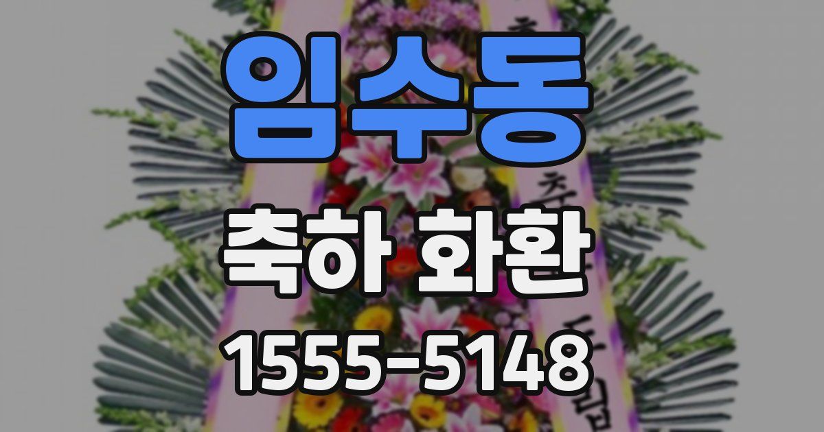 임수동 축하 화환