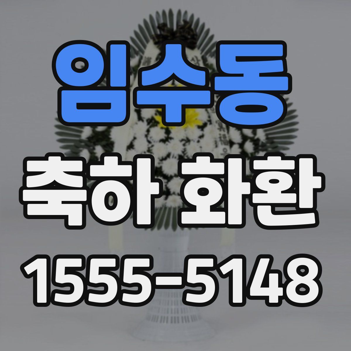임수동 축하 화환