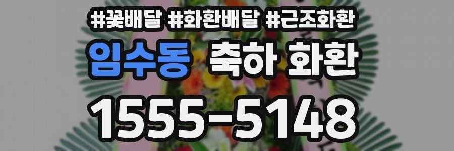 임수동 축하 화환