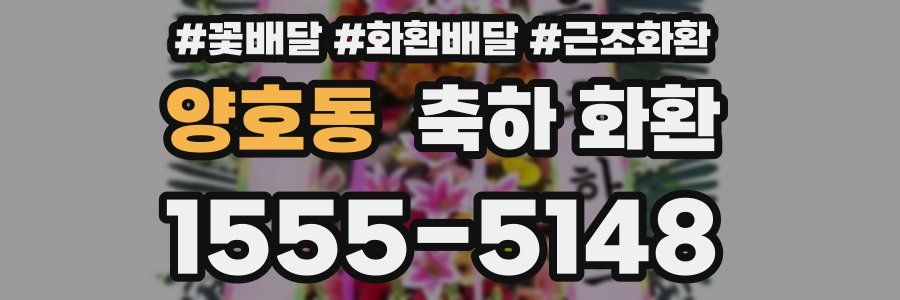 양호동 축하 화환