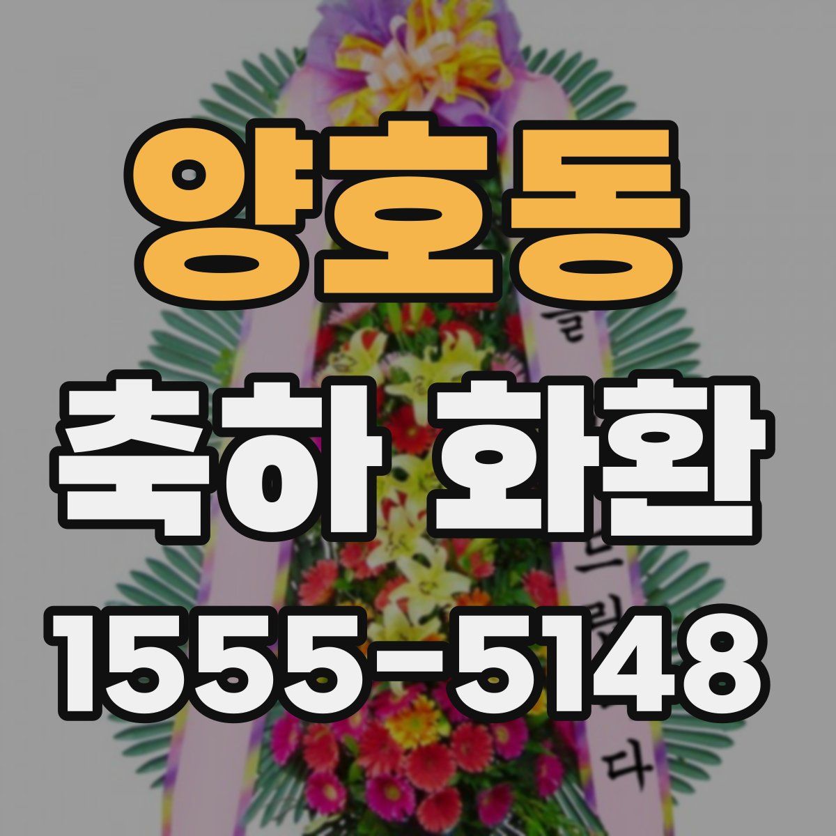 양호동 축하 화환
