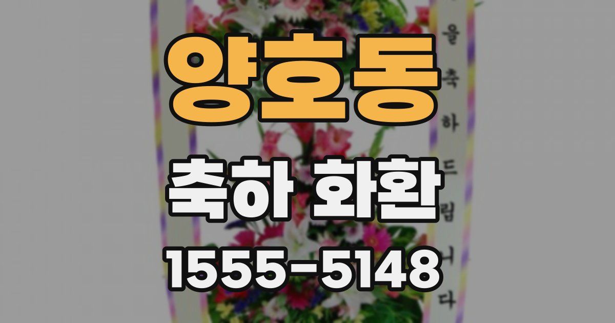 양호동 축하 화환