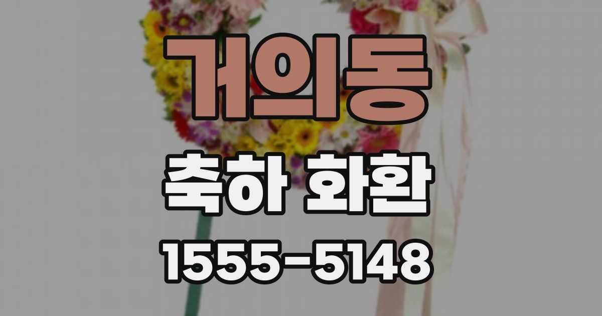 거의동 축하 화환