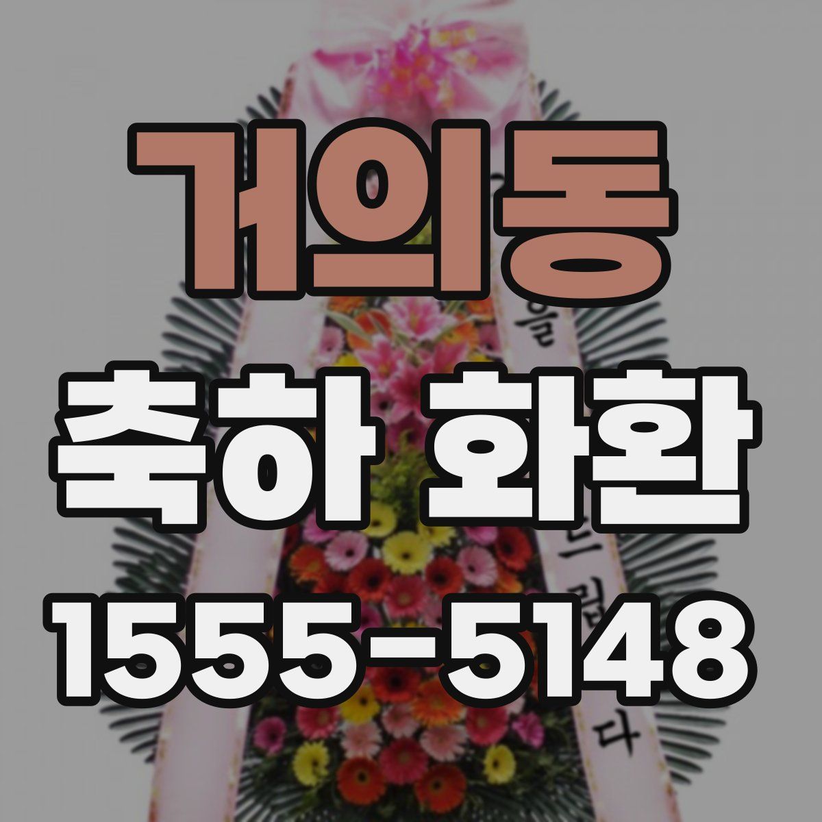 거의동 축하 화환