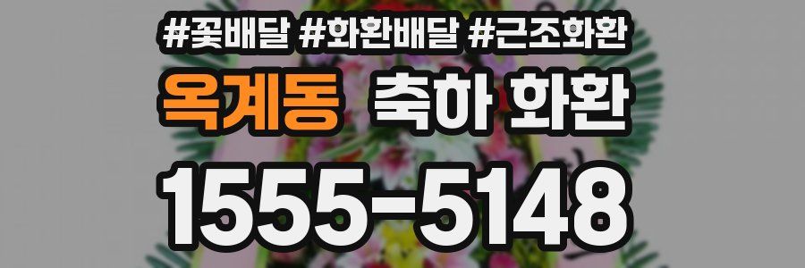 옥계동 축하 화환