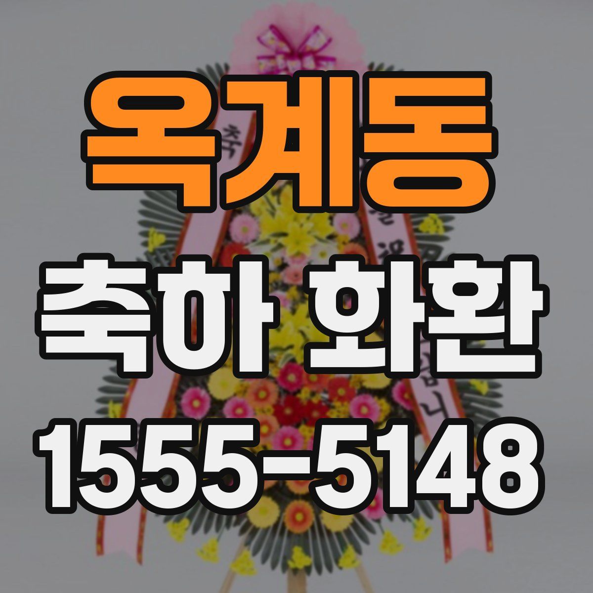 옥계동 축하 화환