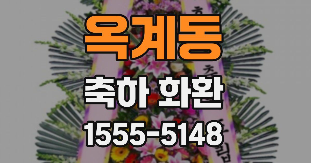 옥계동 축하 화환