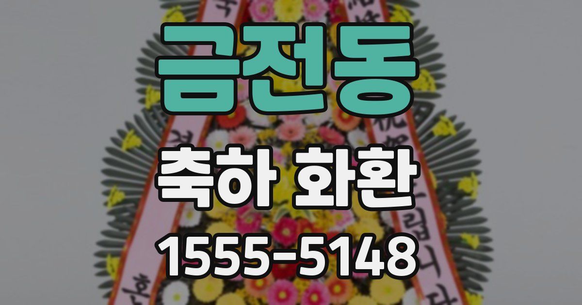 금전동 축하 화환