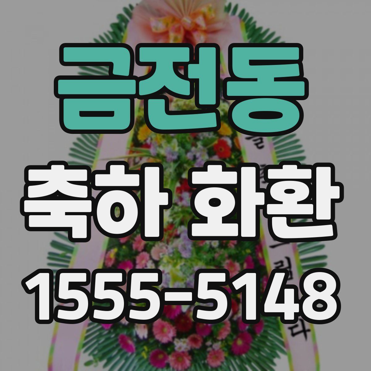 금전동 축하 화환