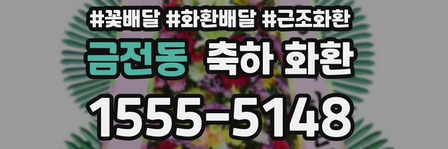 금전동 축하 화환