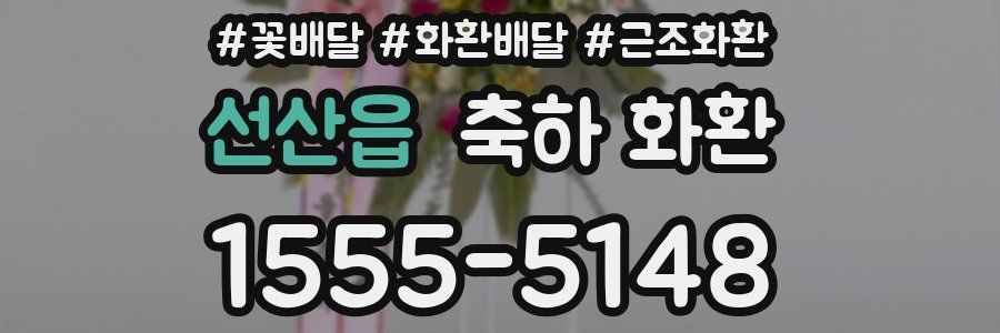 선산읍 축하 화환