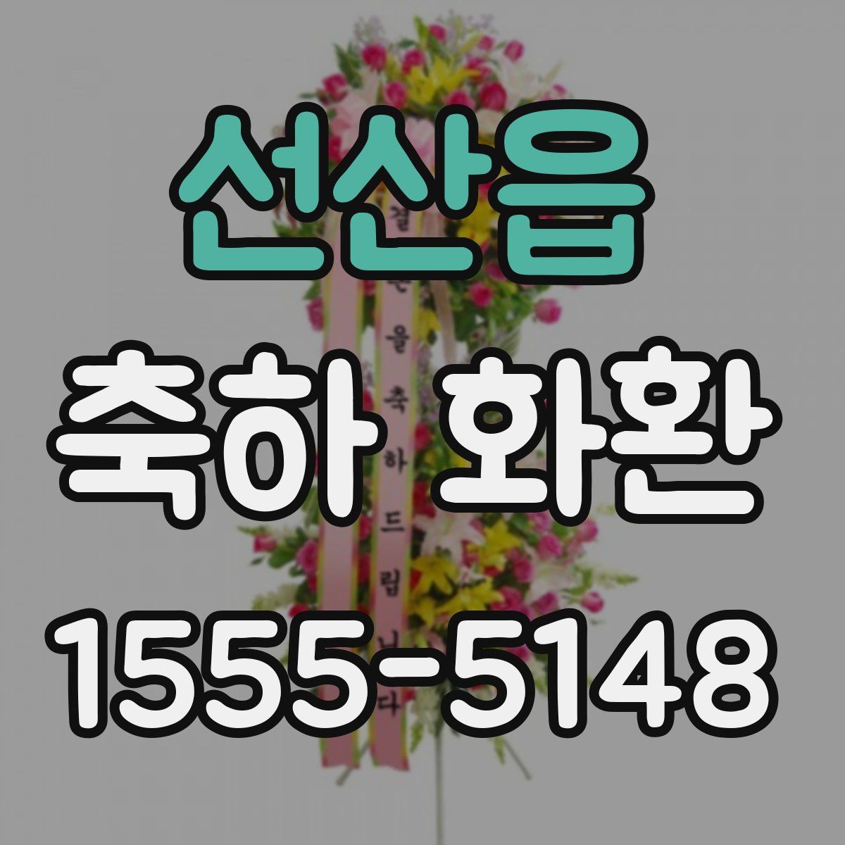 선산읍 축하 화환