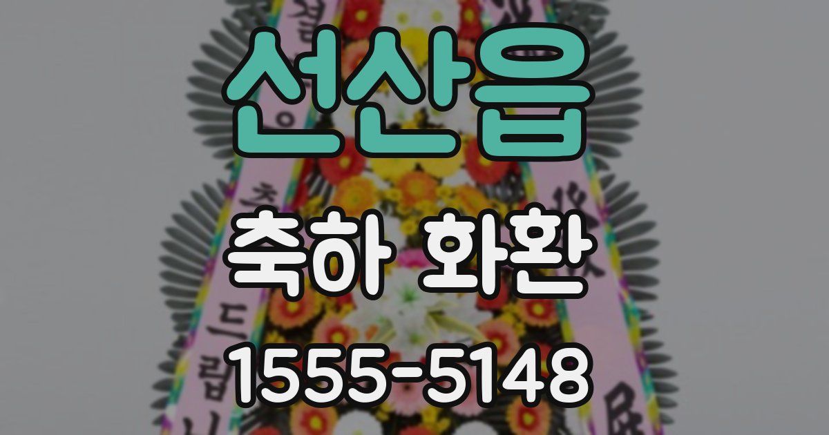 선산읍 축하 화환