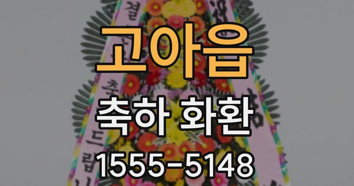 고아읍 축하 화환