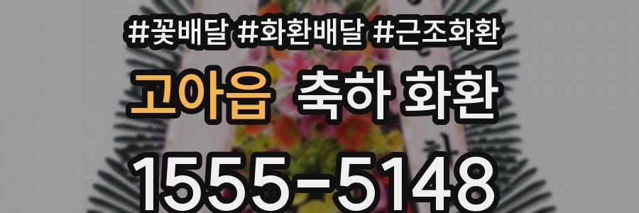 고아읍 축하 화환