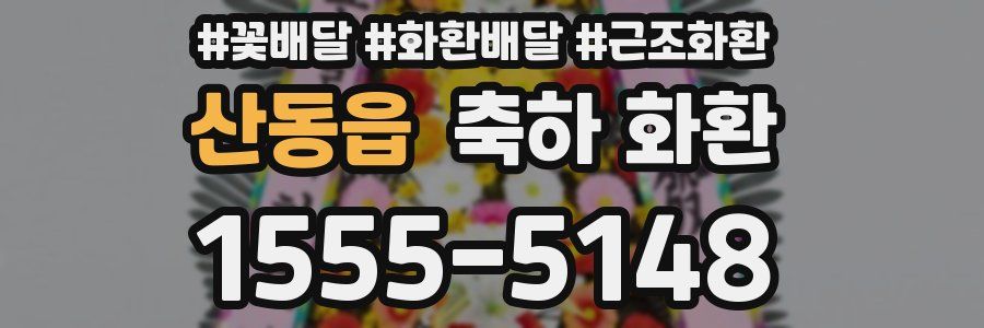 산동읍 축하 화환