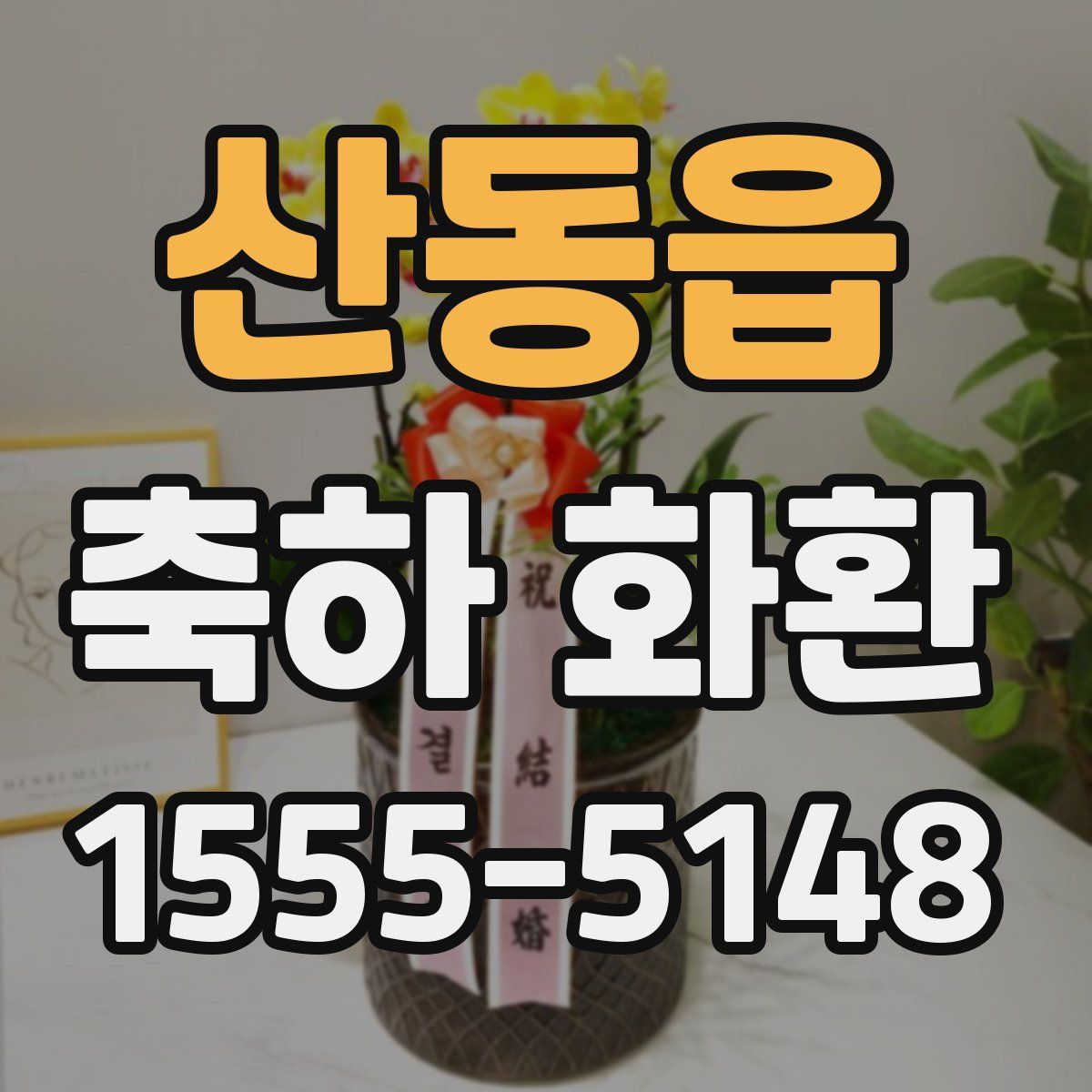산동읍 축하 화환