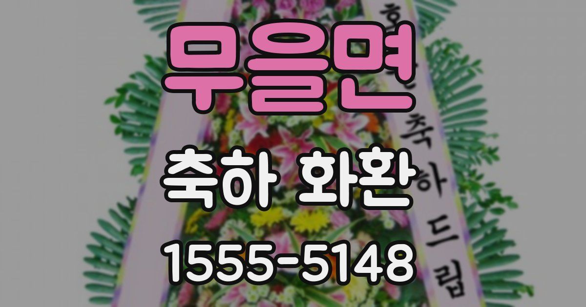 무을면 축하 화환