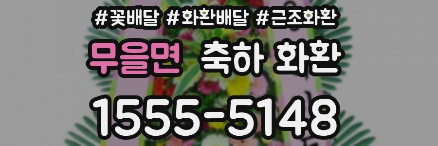 무을면 축하 화환