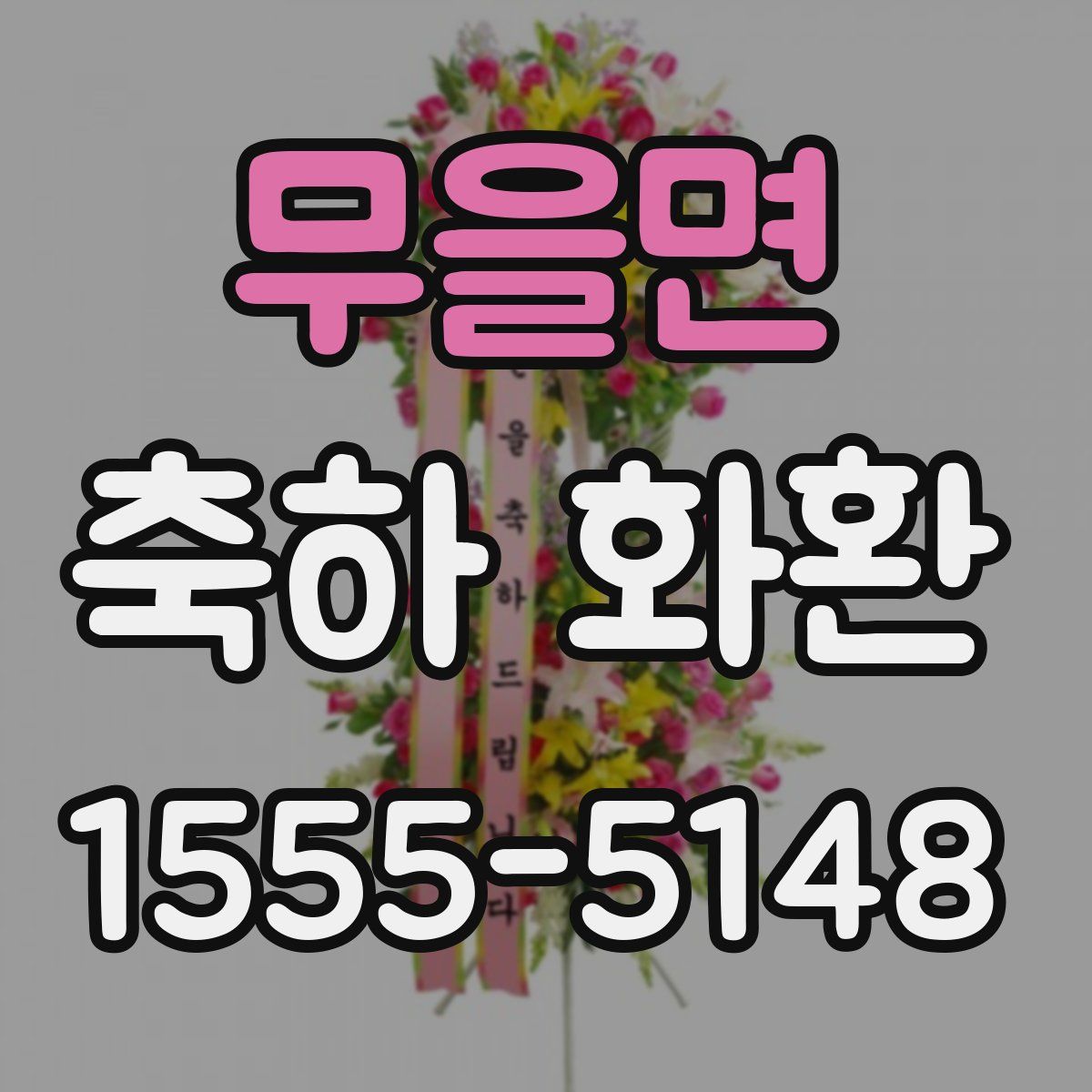 무을면 축하 화환