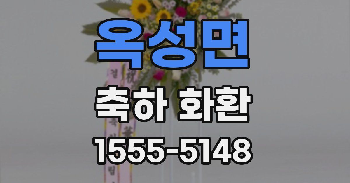 옥성면 축하 화환