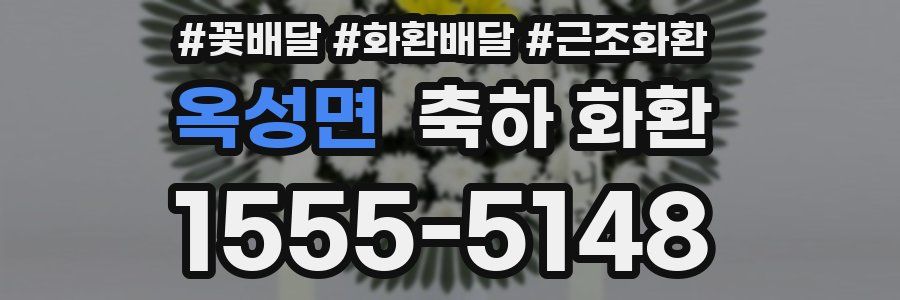 옥성면 축하 화환
