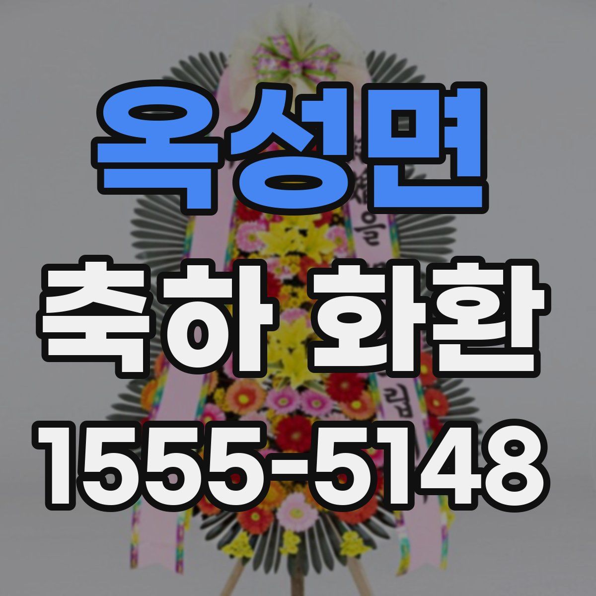 옥성면 축하 화환