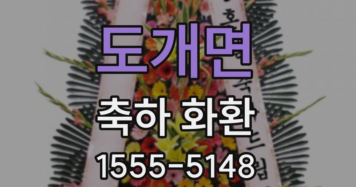 도개면 축하 화환