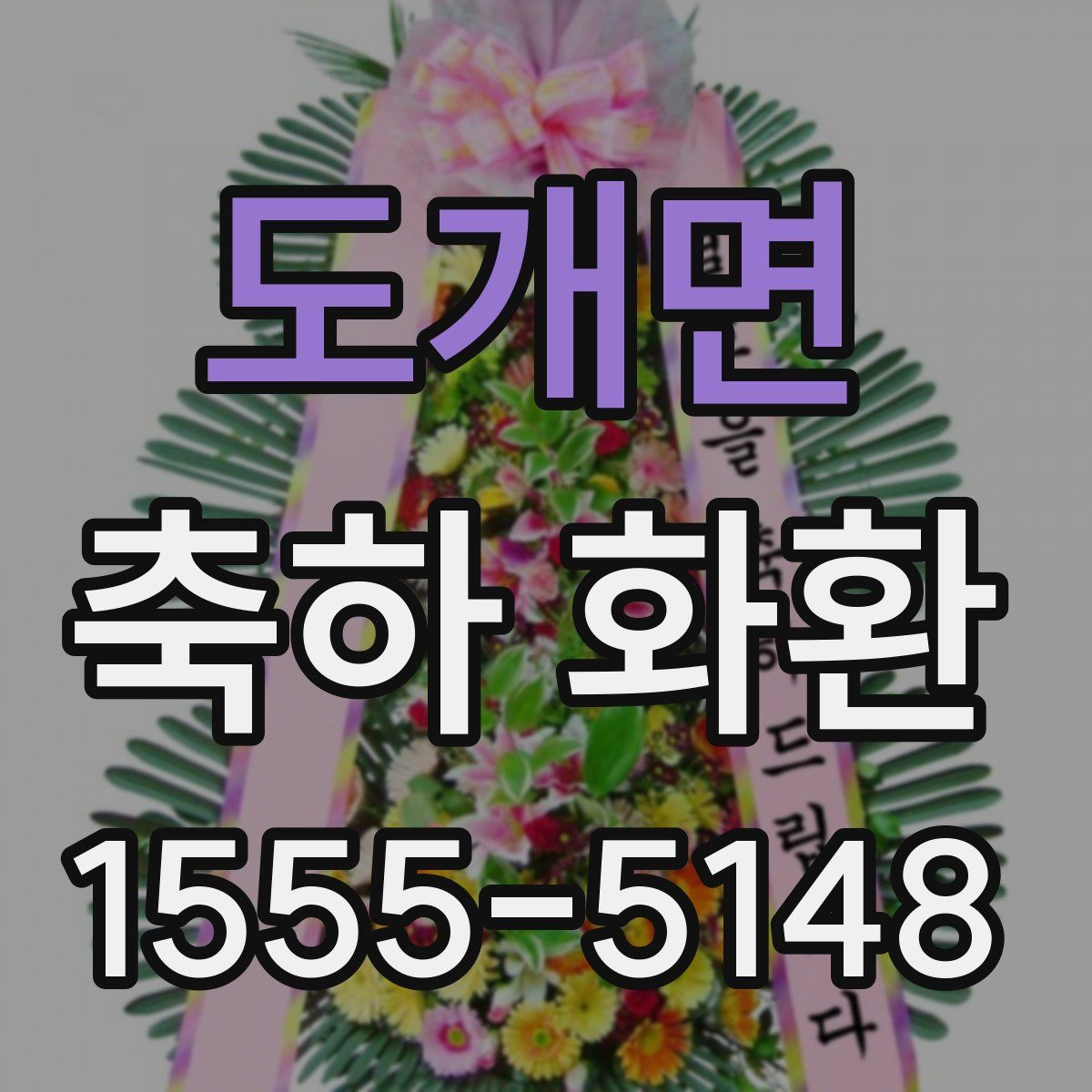 도개면 축하 화환
