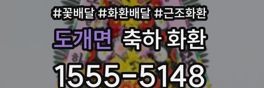 도개면 축하 화환