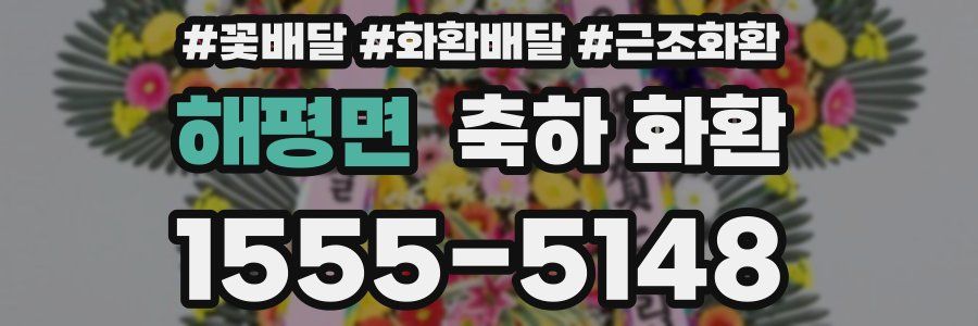 해평면 축하 화환