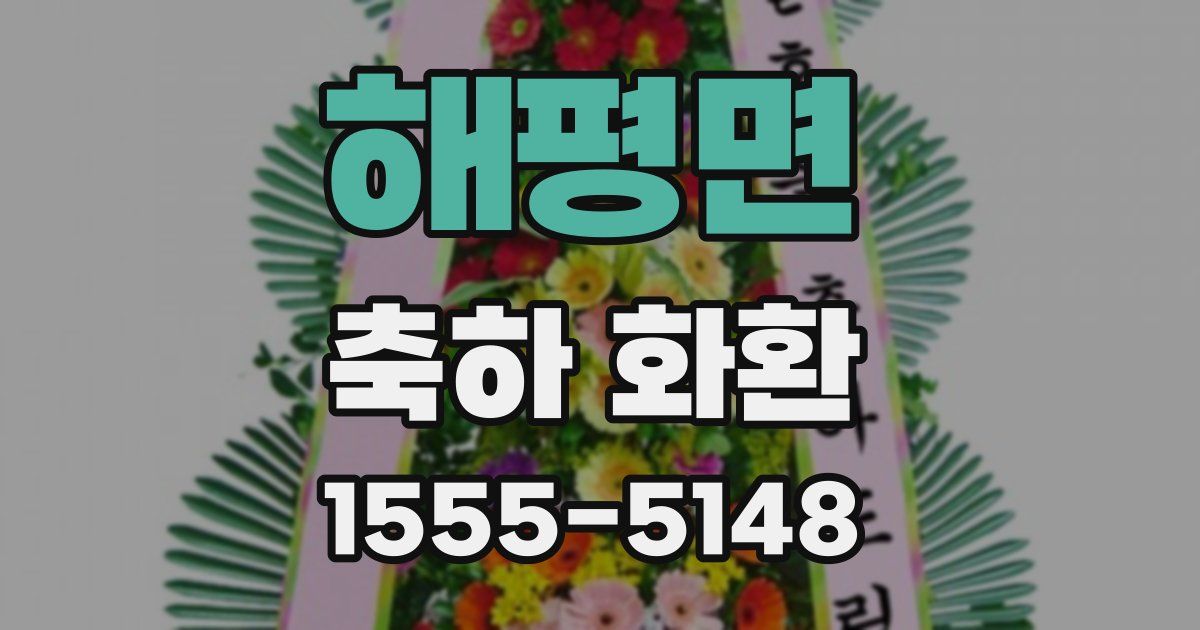 해평면 축하 화환