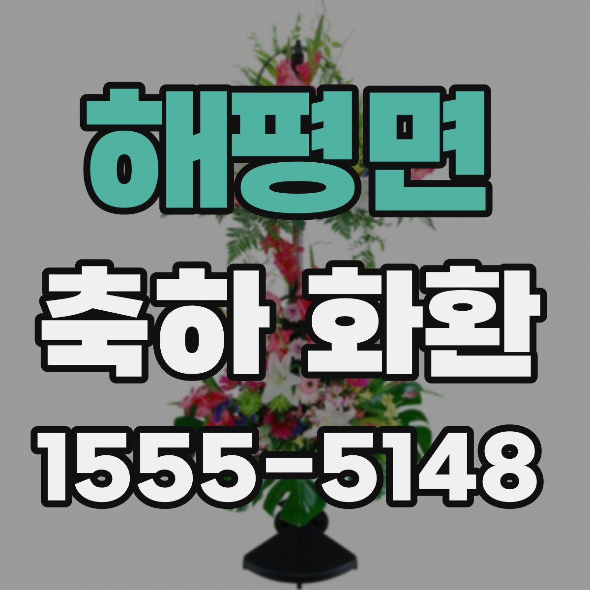 해평면 축하 화환